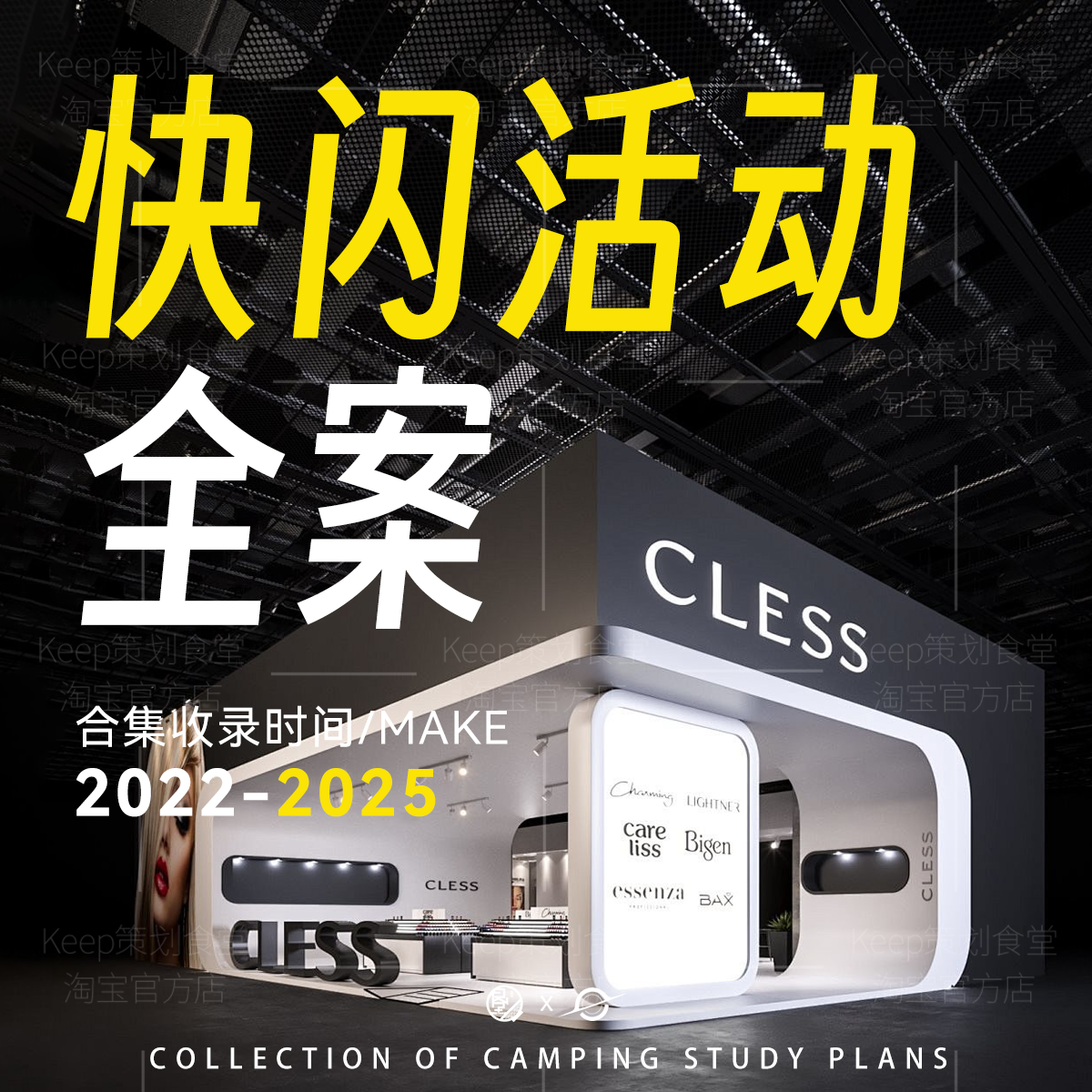 2025活动策划快闪商超视觉舞台设计搭建效果PPT线下策划广告方案