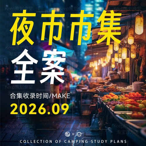 2026市集夜市广场网红策划PPT
