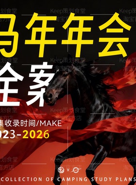 2026年年会策划方案马年公司年会活动会议音乐台词主持稿ppt汇报