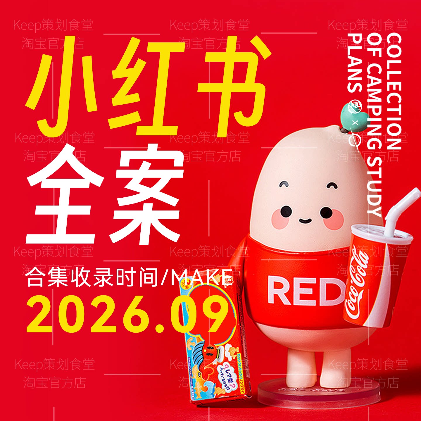 2026新品4A广告小红书达人策略博主品牌全案传播营销策划PPT方案图片
