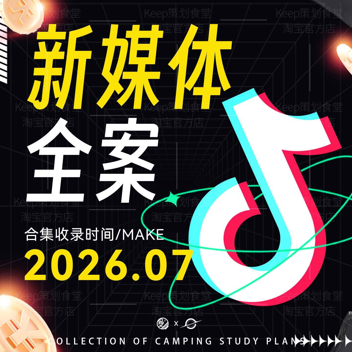 新媒体营销方案微信社交抖音红书平台运营营销线上推广策划资料