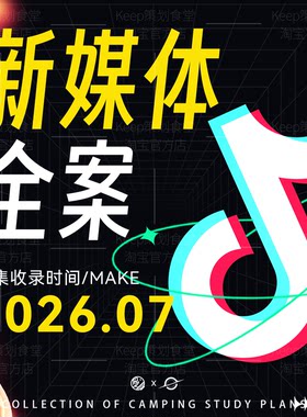 新媒体营销方案微信社交抖音红书平台运营营销线上推广策划资料