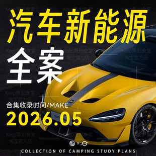 4A广告汽车新能源4S店品牌传播定位策略活动执行市场推广营销方案