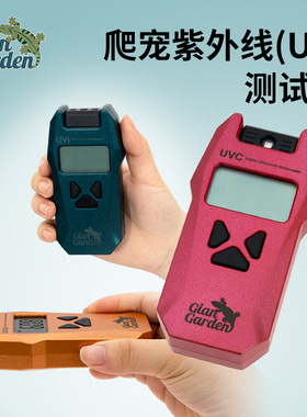 giangarden巨人爬宠uvb测试仪uva uvi测试仪arcadia uvb检测仪