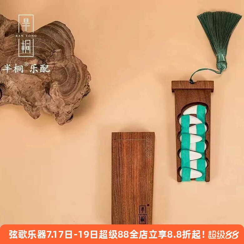 半桐古筝指甲指纳黄酸枝木通用