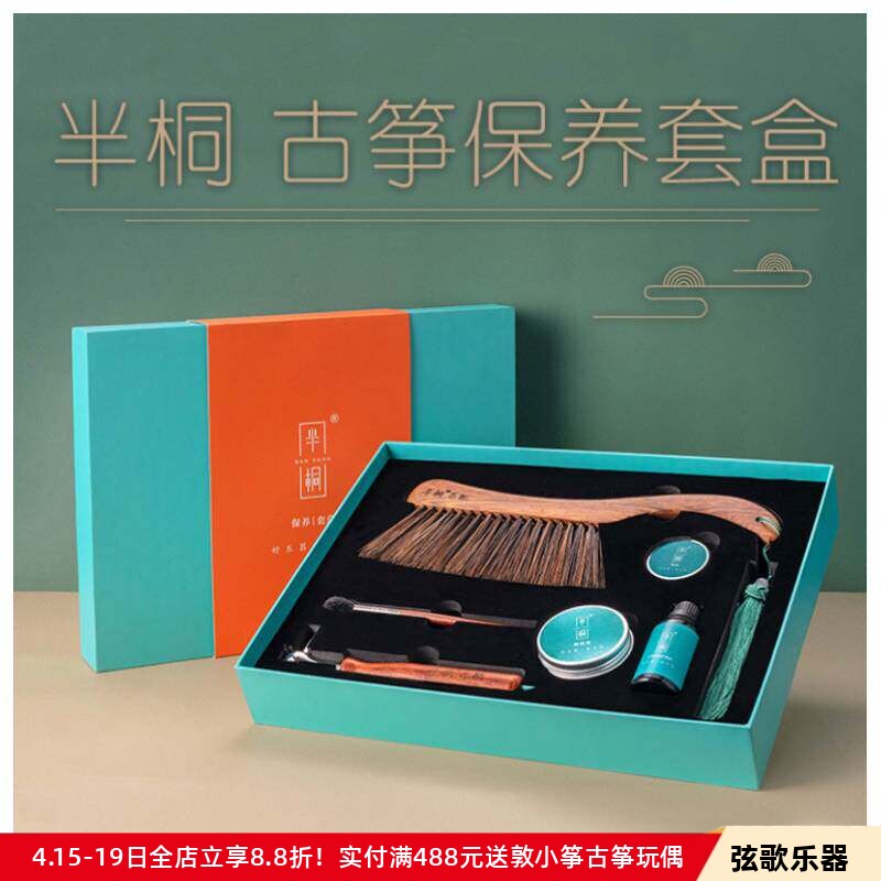 【半桐古筝保养套盒】古筝刷松香古筝护理古筝保湿膏自动调节扳手