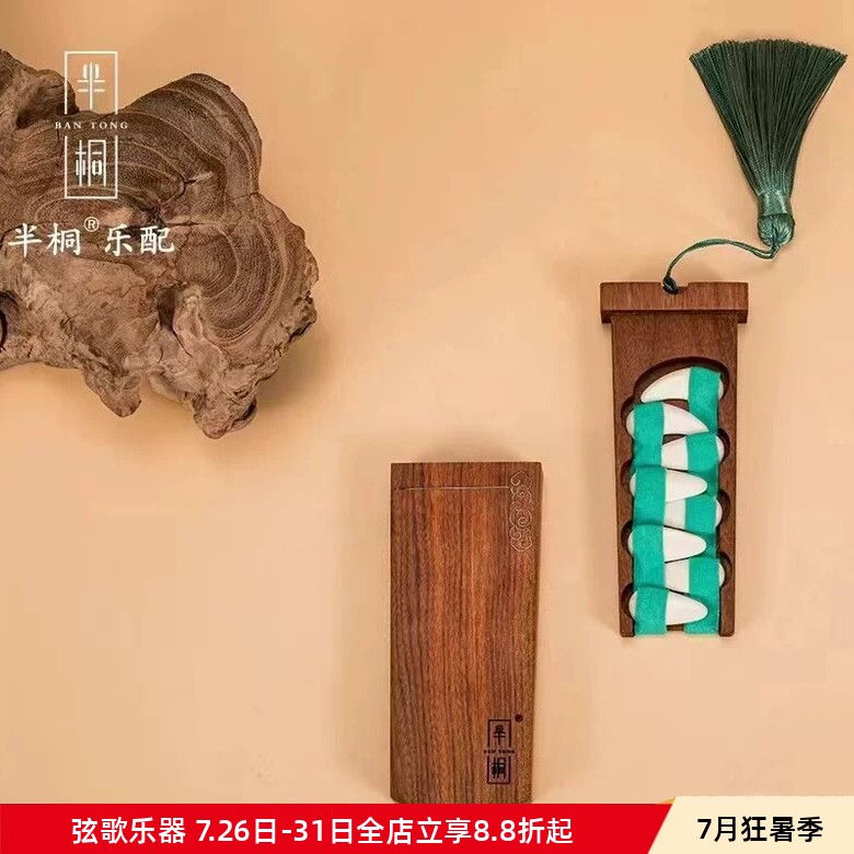 半桐古筝指甲指纳黄酸枝木通用