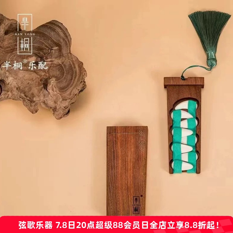 半桐古箏指甲指納黃酸枝木通用