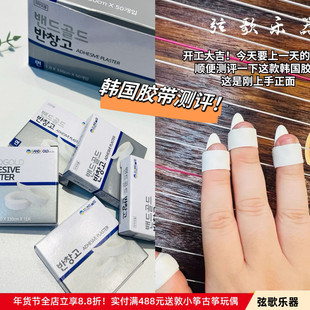 正品韩国bandgold古筝琵琶胶带 演奏考级专用透气胶布 儿童防过敏