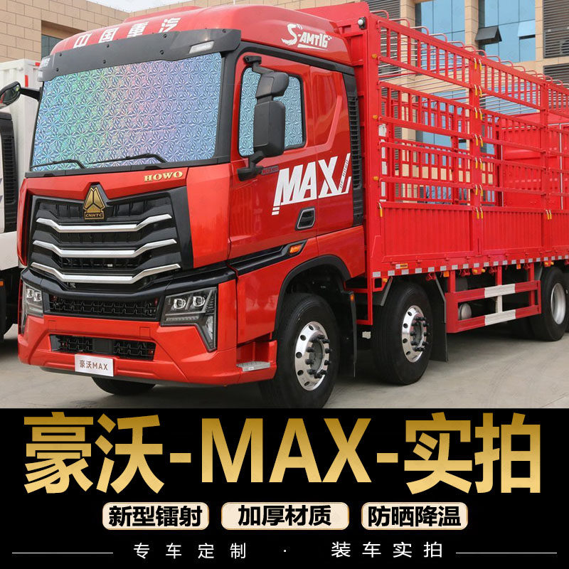 豪沃HOWO Max重卡车货车斯太尔板遮阳帘汽车窗帘防晒隔热遮阳板档