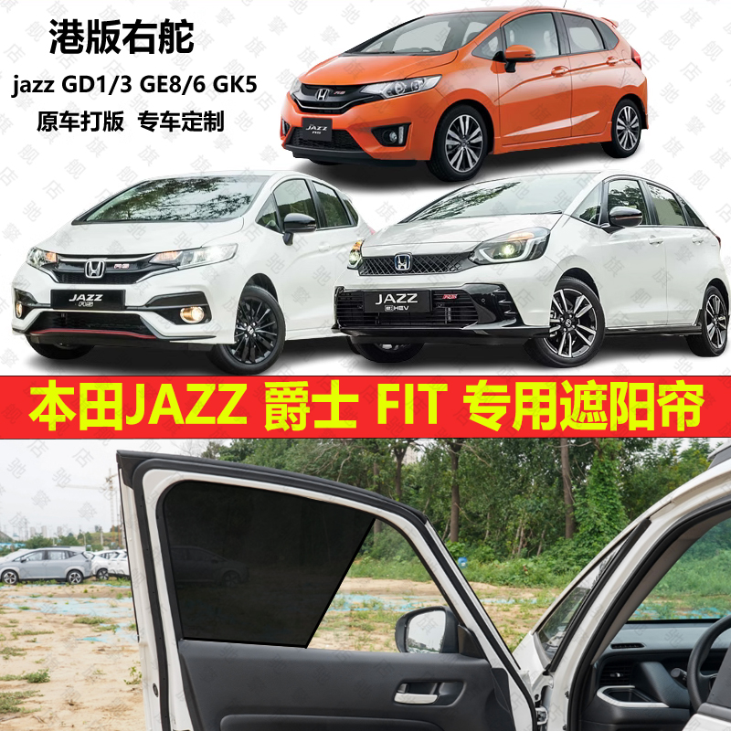 专用港版本田爵士jazz飞度Fit GD1/3 GK5 GE6/8汽车遮阳帘防晒网