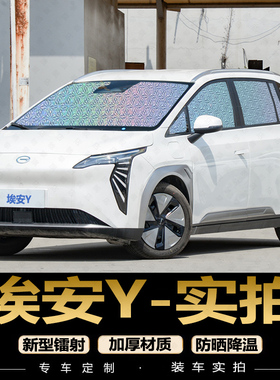 广汽埃安Y遮阳帘专用汽车窗帘防晒隔热yplus遮阳档前档光伞遮阳板