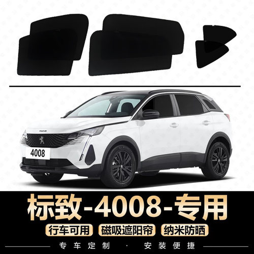 专为【标致4008】定制遮阳帘