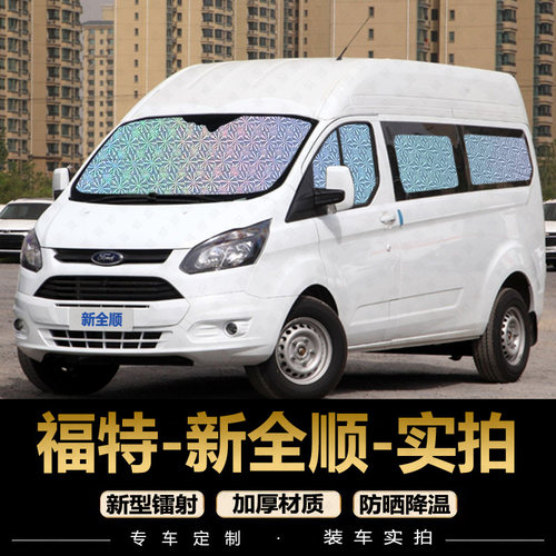 专为【新全顺】定制遮阳挡防晒