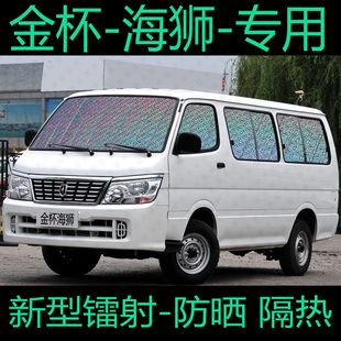 华晨金杯海狮 伞遮阳板遮光布 遮阳帘防晒隔热遮阳挡汽车窗帘老款