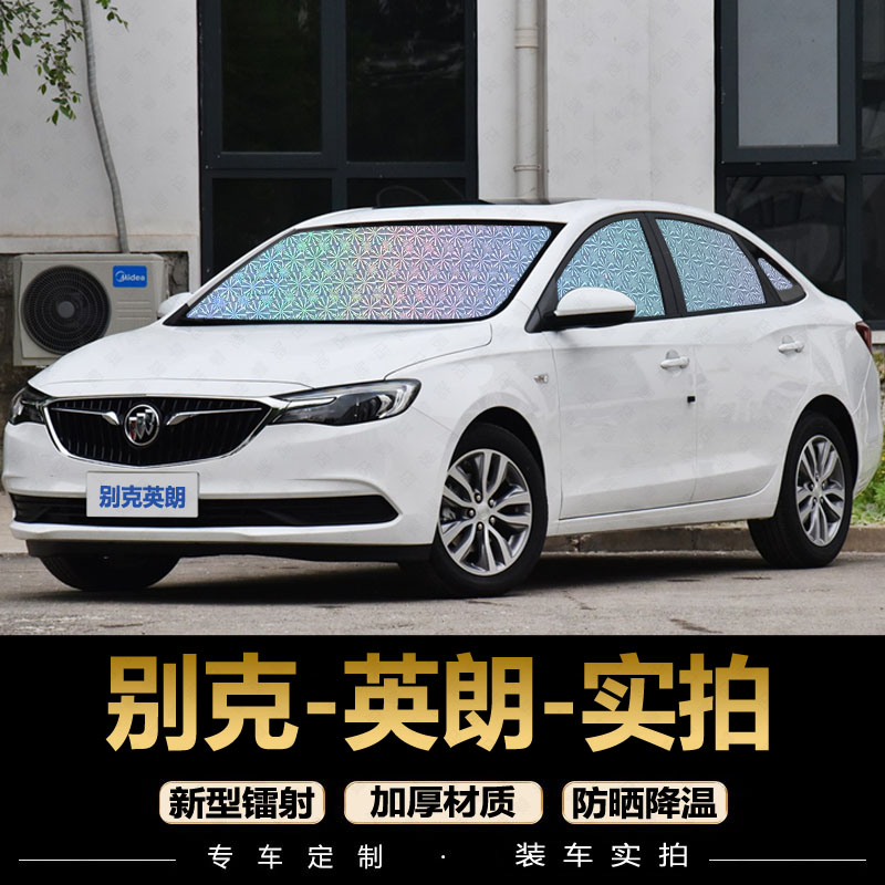 专为【英朗】定制遮阳挡防晒