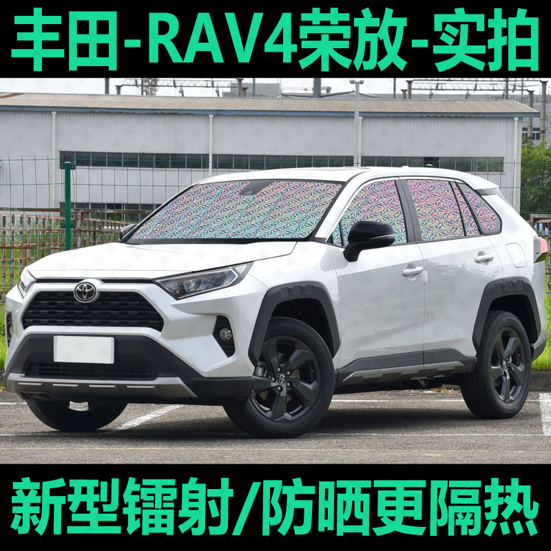 专为【RAV4荣放】定制遮阳挡防晒