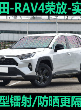 专为【RAV4荣放】定制遮阳挡防晒