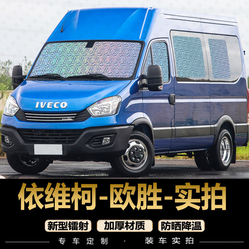 依维柯欧胜遮阳帘专用房车汽车窗帘防晒隔热遮阳档遮光伞遮阳板图片