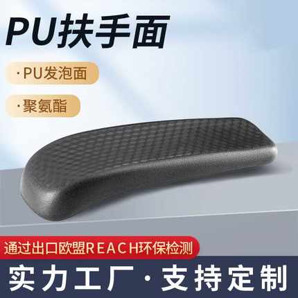 聚氨酯pu发泡方形内槽扶手面轻奢电竞椅升降扶手面赛车椅转椅配件
