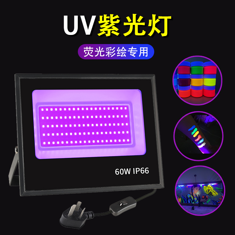 UV紫光灯荧光彩绘防水395紫外灯