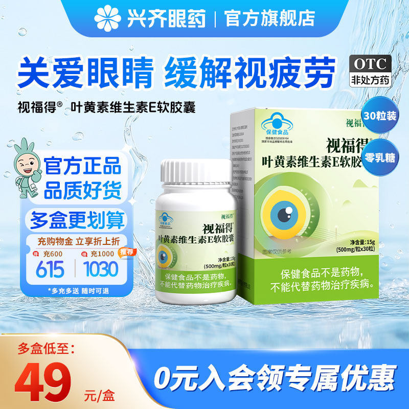 视福得 叶黄素维生素E软胶囊 500mg/粒*30粒