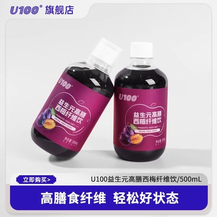 U100益生元高膳西梅纤维饮500ml大餐进口西梅浓缩汁官方正品