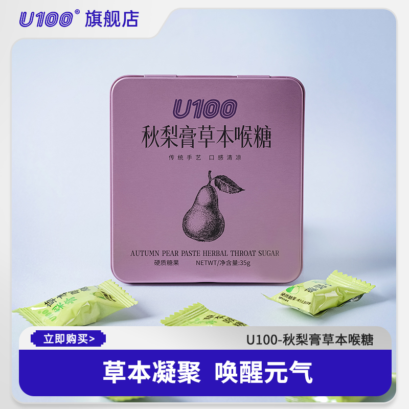 U100秋梨膏草本喉糖润喉糖硬糖