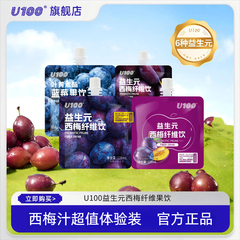 U100益生元西梅纤维饮蓝莓汁120ml125ml袋装办公室大餐便携