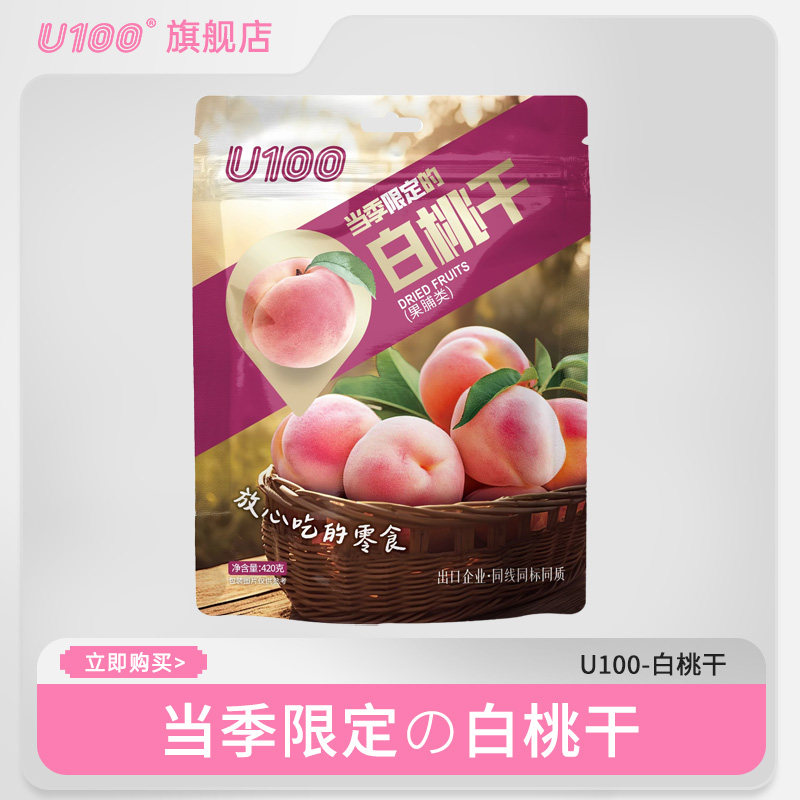 U100白桃干420g袋装桃子干果脯蜜饯零食家庭装超大包装,零食/坚果/特产,桃干,淘宝优惠券,粉丝福利购,淘宝优惠卷