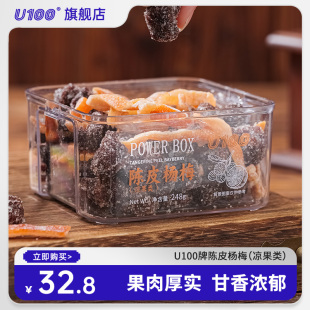 U100陈皮杨梅248g 凉果果干即食零食