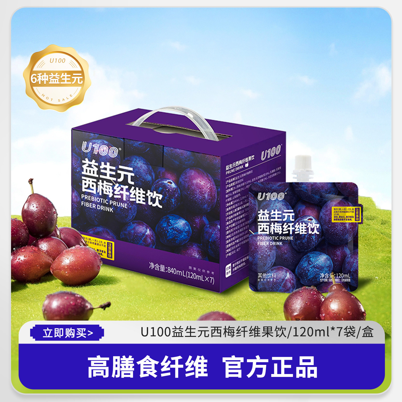 U100益生元西梅纤维饮120ml*7袋高膳食纤维正品官方