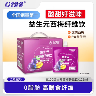 U100新款益生元西梅汁125ml