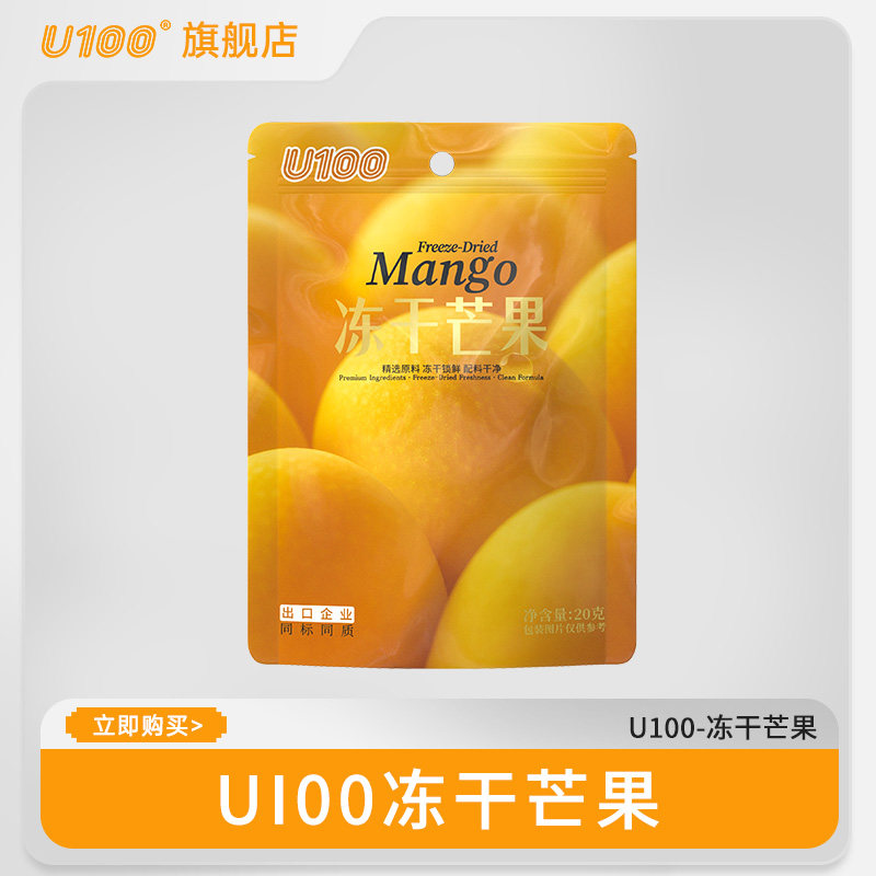 U100冻干芒果20g袋装休闲果干小零食休闲食品