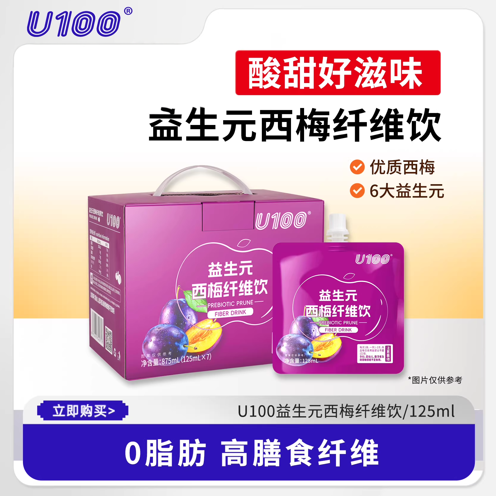 U100益生元西梅纤维饮0脂肪高膳食纤维西梅汁125ml盒装