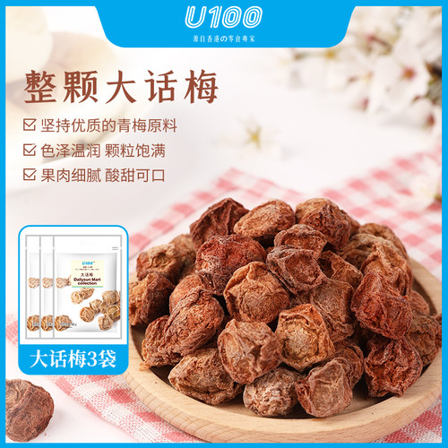 u100大话梅干果干蜜饯酸梅