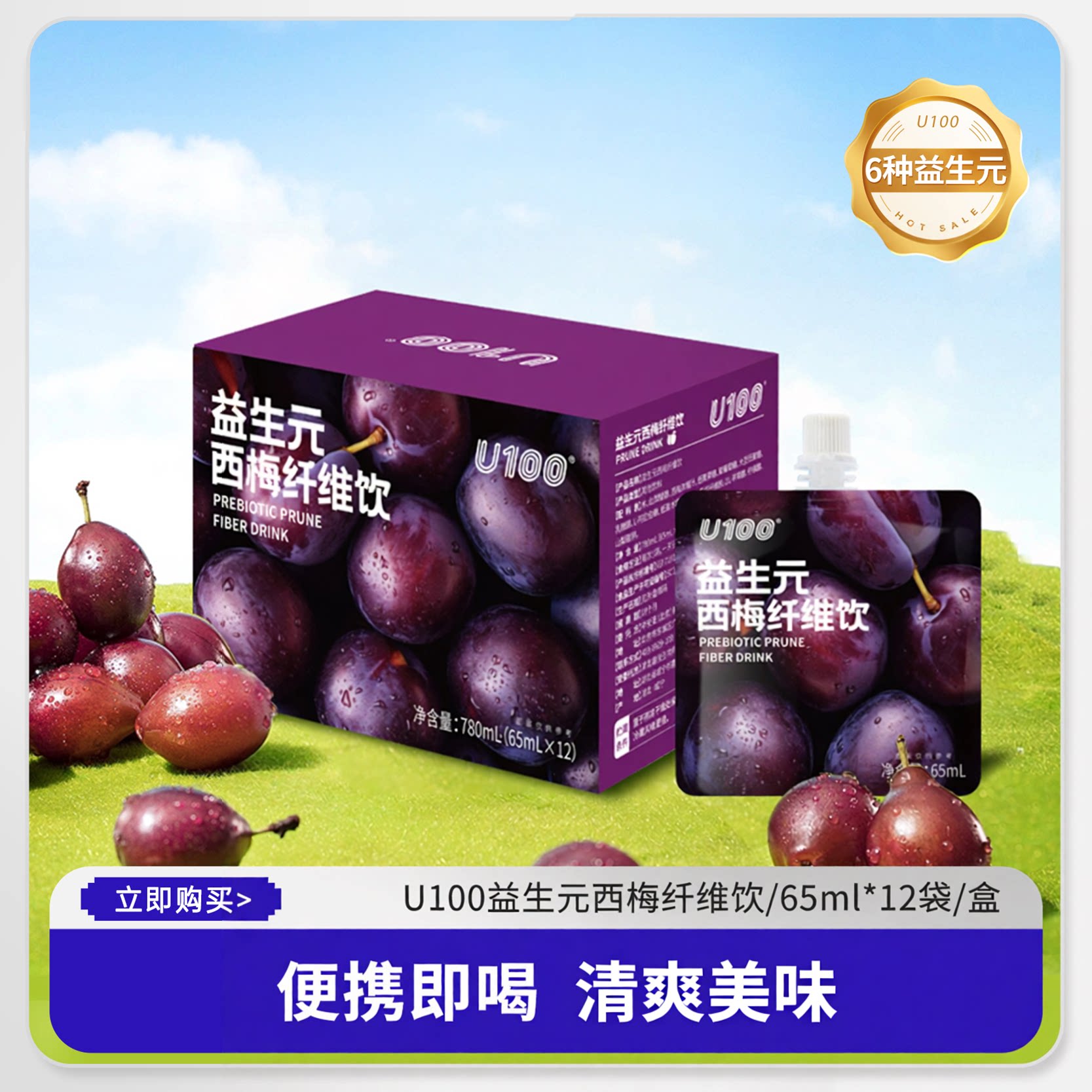 U100益生元西梅纤维饮65ml*12袋盒装便携即喝
