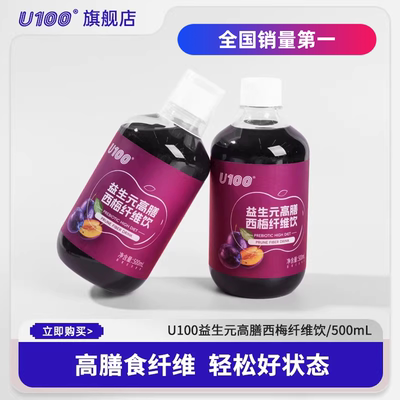 U100益生元高膳西梅纤维饮500ml