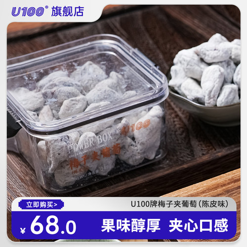 U100梅子夹葡萄陈皮味盒装零食