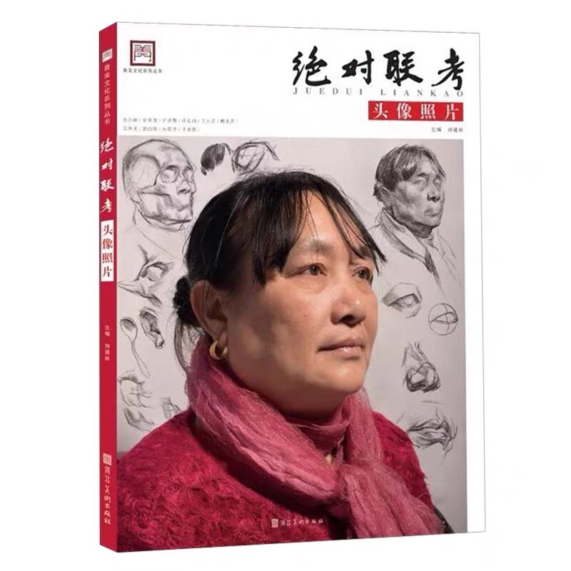 有破损 2018绝对联考头像照片青美文化刘建林素描头像照片书多角度解析范画 照片写生临摹男女老中青素描艺考联考书 介意者慎拍