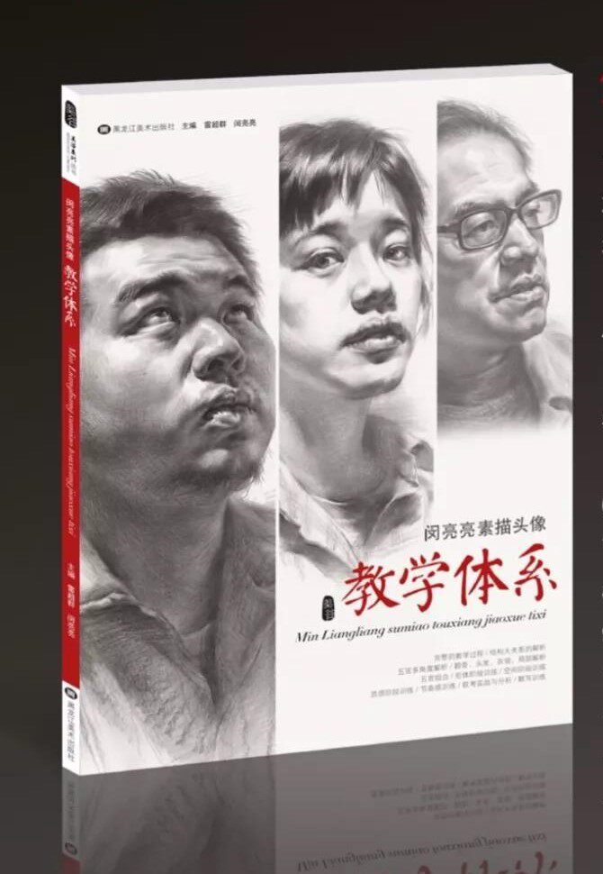 （特价）闵亮亮素描头像教学体系2018美谷系列雷超群编素描头像基础入门黑白灰从结构到大关系照片对画范画临摹本高艺联校考绘画书