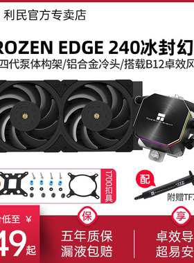 利民Thermalright Frozen Edge黑色冰封幻刃一体式水冷散热器240