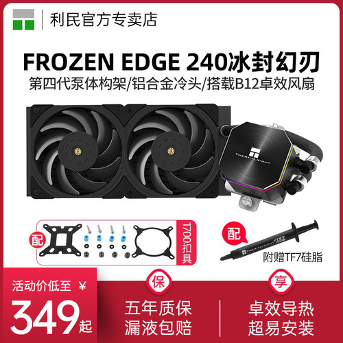 利民FrozenEdge240黑色散热器