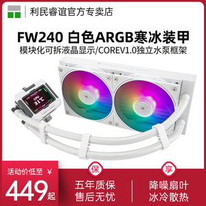 利民FROZEN WARFRAME 240白色ARGB寒冰装甲液晶方屏IPS水冷散热器