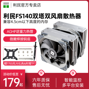 赠 FS140霜灵双塔CPU散热器风冷pa1 利民Thermalright 1700扣具