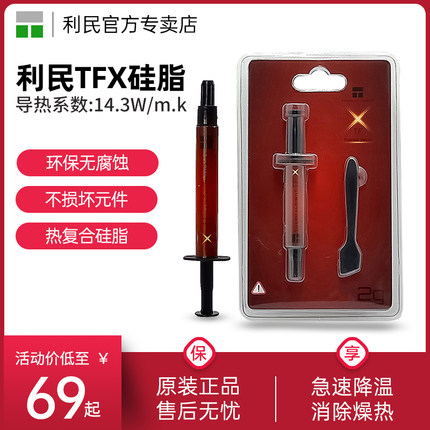 (利民)Thermalright TFX(2g)（CPU散热膏/导热硅脂/ 导热系数14.3