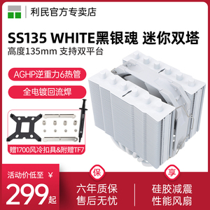 【赠1700扣具】利民Thermalright SS135 WHITE银魂 A4机箱迷你CPU幻白双塔1150/am4/12代风冷散热器