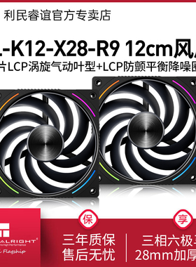 利民Thermalright TL-K12-X28-R9 ARGB风扇28mm厚度LCP机箱风扇