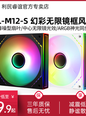 利民TL-M12-S 幻彩无限镜框风扇 M12W-S性能ARGB光效12CM机箱风扇
