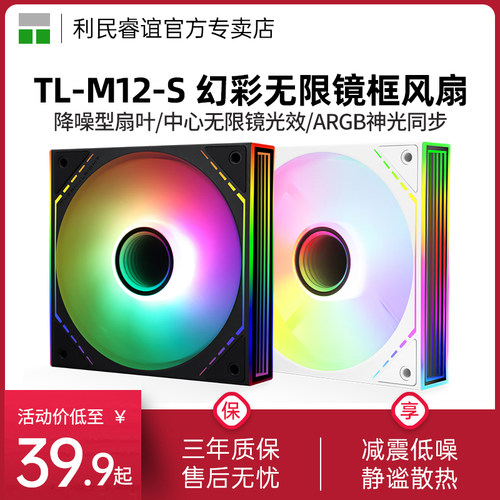 利民TL-S12-S无限镜风扇